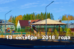 13oktyabrya-2018-goda-stroika-746